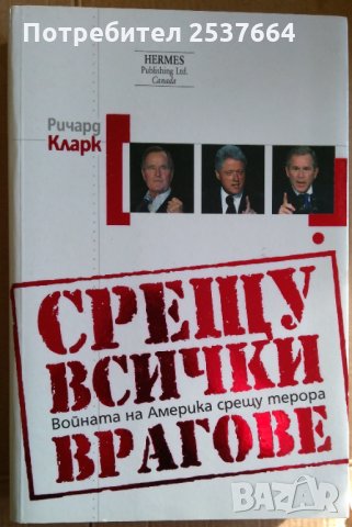 Срещу всички врагове  Ричард Кларк