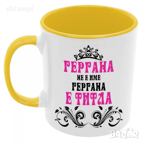 Чаша Гергана не е име а титла 2 , снимка 7 - Чаши - 36069200