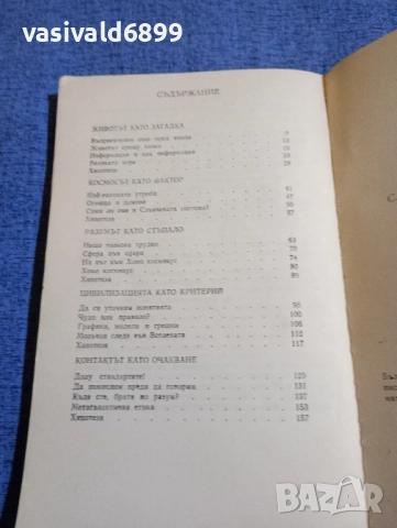 Агоп Мелконян - Сами ли сме във Вселената , снимка 6 - Българска литература - 51676034