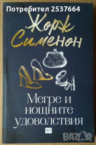 Мегре и нощните удоволствия   Жорж Сименон, снимка 1 - Художествена литература - 36485501