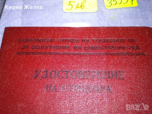 УДОСТОВЕРЕНИЕ на ОТРЯДНИКА СТАР РЯДЪК ДОКУМЕНТ от НРБ 35557, снимка 4 - Колекции - 39409004