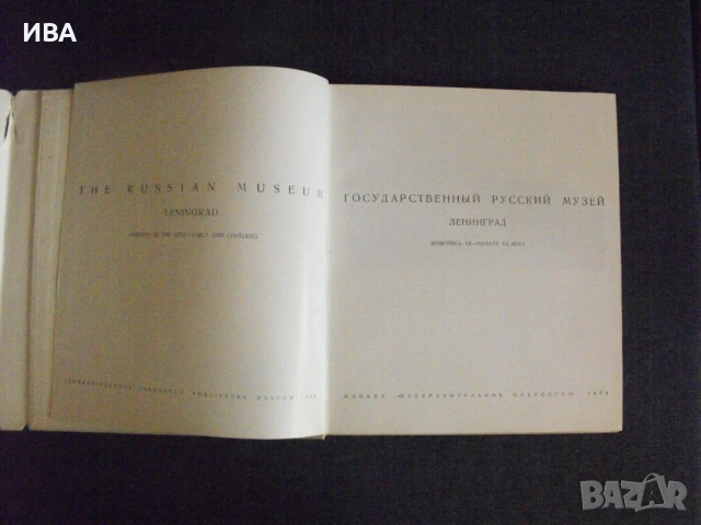 Държавен руски музей Ленинград /на руски език/., снимка 6 - Енциклопедии, справочници - 50933490