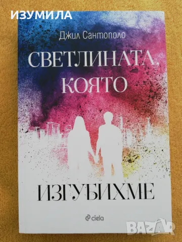 Светлината, която изгубихме - Джил Сантополо