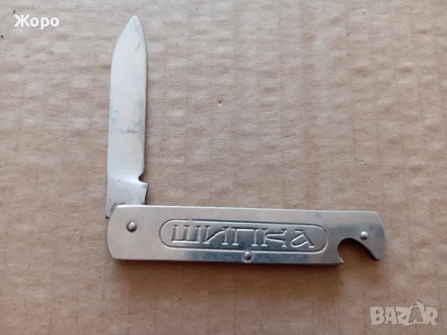 ножка ШИПКА наркооп Казанлък 70те, снимка 12 - Колекции - 49244554