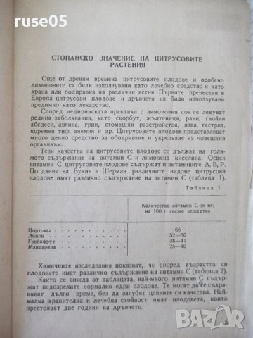 Книга "Цитрусовите растения у нас - С.Серафимов" - 144 стр., снимка 4 - Специализирана литература - 40060658