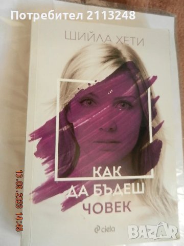 Шийла Хети - Как да бъдеш човек и още книги по 3 лв., снимка 4 - Художествена литература - 50449051