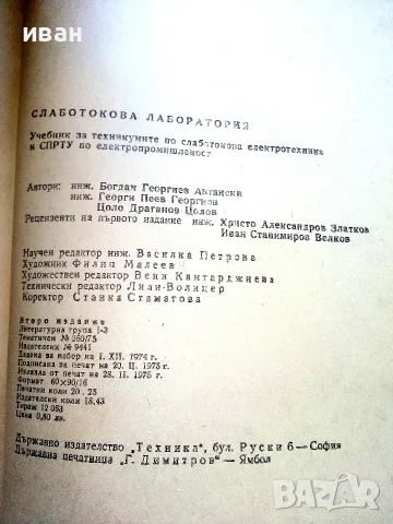 Слаботокова лаборатория - Б.Автански,Г.Пеев,Ц.Цолов - 1975г., снимка 4 - Учебници, учебни тетрадки - 56198678