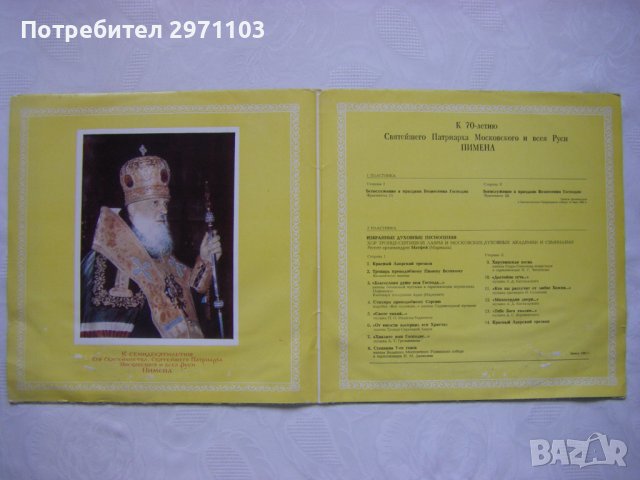 С90—14419/22 - К 70-летию Святейшего Патриарха Московского И Всея Руси Пимена , Мелодия, 1980 година, снимка 2 - Грамофонни плочи - 42244857
