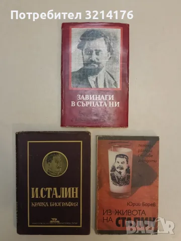 Из живота на Сталин. Легенди, разкази, слухове, анекдоти - Юрий Борев