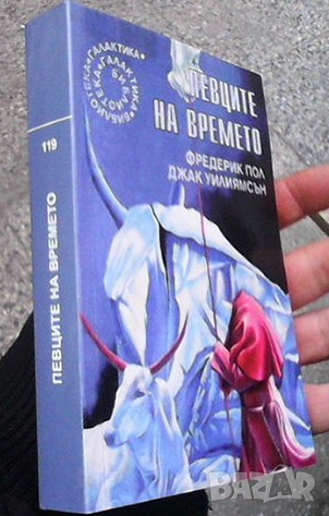 Певците на времето Фредерик Пол, снимка 3 - Художествена литература - 36166654