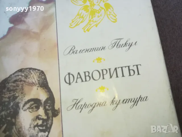 ФАВОРИТЪТ 1810240908, снимка 5 - Художествена литература - 47626711
