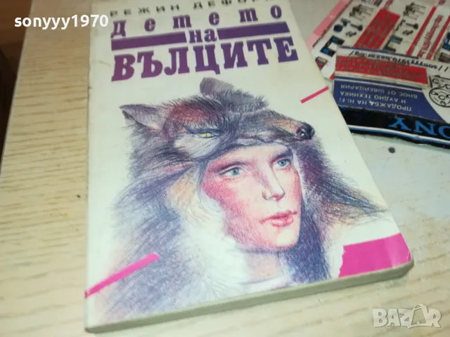ДЕТЕТО НА ВЪЛЦИТЕ-КНИГА 1812241014, снимка 2 - Художествена литература - 48387593