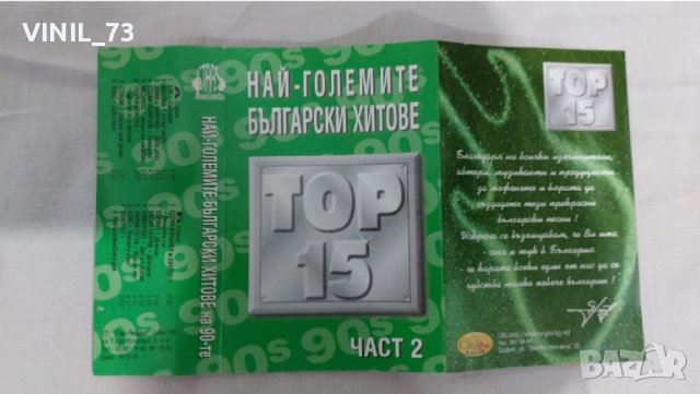 Най-Големите Български Хитове Top 15 Част 2, снимка 2 - Аудио касети - 39266744