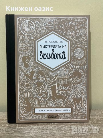 Мистерията на живота