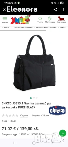Чанта за количка CHICCO