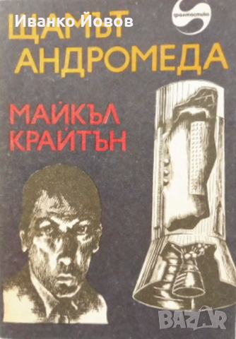 „Щамът Андромеда“ Майкъл Крайтън, Внушително четиво – съвършен синтез между трилър и фантастика, снимка 5 - Художествена литература - 44631357