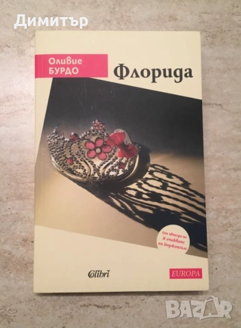 "Флорида", Оливие Бурдо
