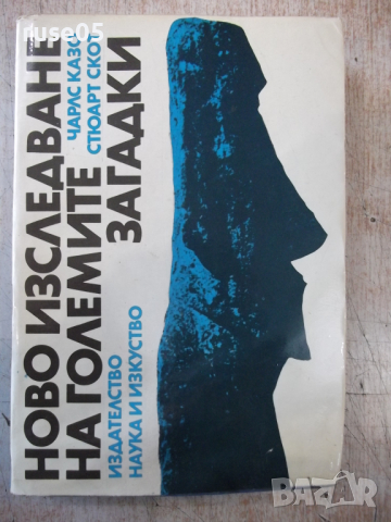 Книга "Ново изслед.на големите загадки-Чарлс Казо"-288 стр., снимка 1 - Специализирана литература - 36299900