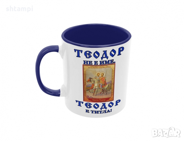 Чаша Теодор - титла икона,Тодор, Имен ден, снимка 2 - Чаши - 36032196