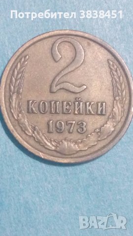 2 копейки 1973 года Русия, снимка 1