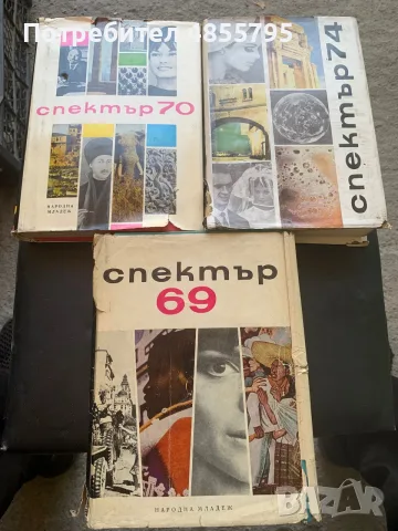 три броя от „Спектър“ („Спектър ’69“, „Спектър ’70“ и „Спектър ’74“), 