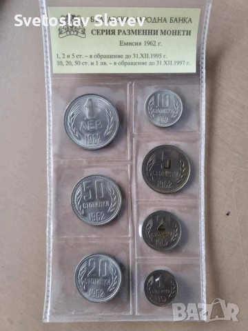 Лот монети от 1962 година БНБ