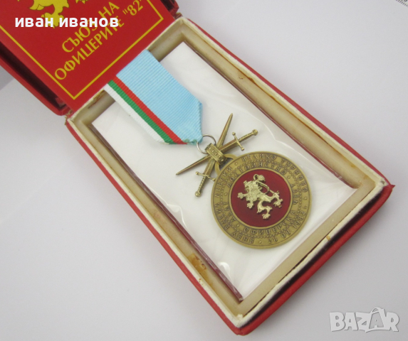 Офицерски медал-ВНВУ Васил Левски-Съюз на офицерите