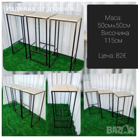 Квадратни бар маси от дърво и метал заварена без сглобяване , снимка 2 - Маси - 51147971