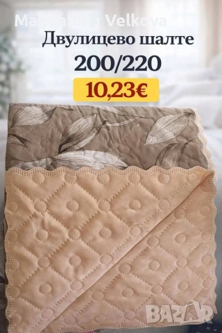 Шалте за спалня , снимка 8 - Покривки за легло - 53310727