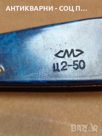 Соц Стара Руска Джобна Ножка. Номер 619., снимка 8 - Антикварни и старинни предмети - 53250131