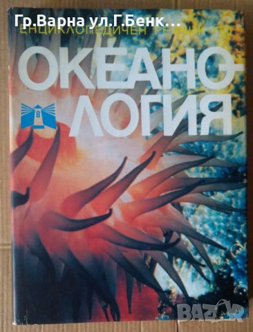 Енциклопедичен речник по океанология  Еким Бончев, снимка 1 - Специализирана литература - 41786852