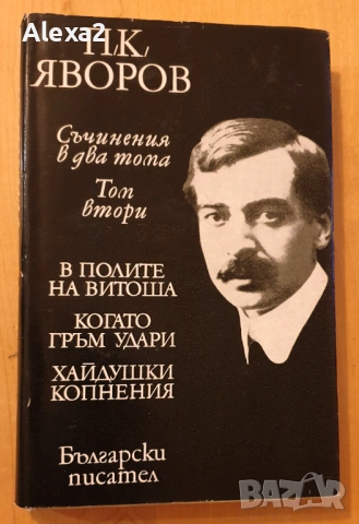 П. К. Яворов - съчинения в два тома - том втори