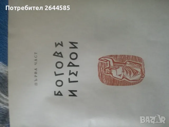 Старогръцки легенди и митове, снимка 2 - Енциклопедии, справочници - 48715171