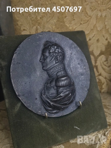 железен медал на РУСКИЯ ИНПЕРАТОР АЛЕКСАНДЪР I, от LEONHARD POSCH 1830г. , снимка 5 - Антикварни и старинни предмети - 53141838