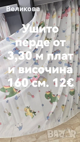 последни метри платове за тънки пердета с НАМАЛЕНА ЦЕНА , снимка 9 - Пердета и завеси - 53842339