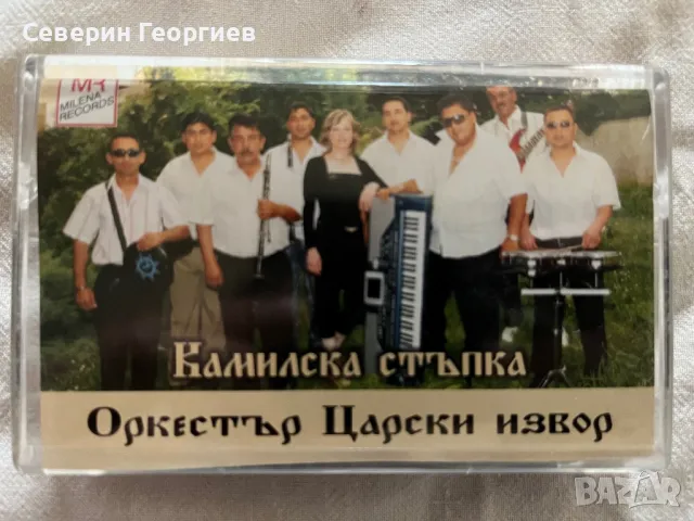 Орк.Царски Извор - Камилска Стъпка