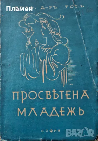 Просветена младежъ Тихамеръ Тотъ /1942/