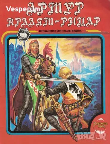 Приказният свят на легендите. Книга 1: Артур - кралят-рицар /Гал Золдър/