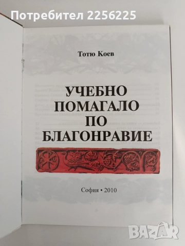 Благонравие ( учебно помагало), снимка 6 - Специализирана литература - 55978424