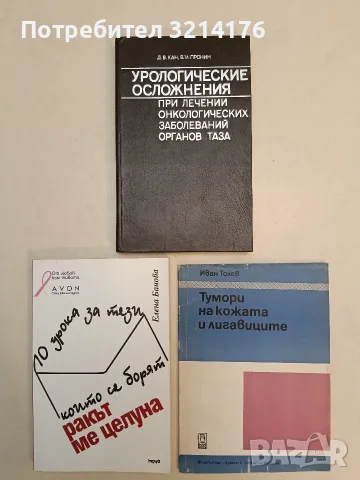 Тумори на кожата и лигавиците - Иван Толев (1977)