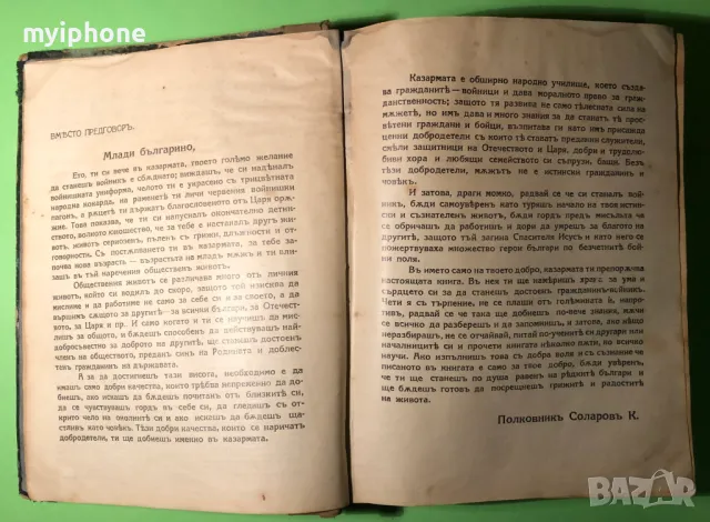 Стара Книга Поучения за Войника и Гражданина /Соларов 1928 г, снимка 5 - Антикварни и старинни предмети - 49159768
