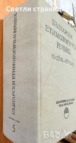Български етимологичен речник. Том 5, снимка 3 - Специализирана литература - 41735769