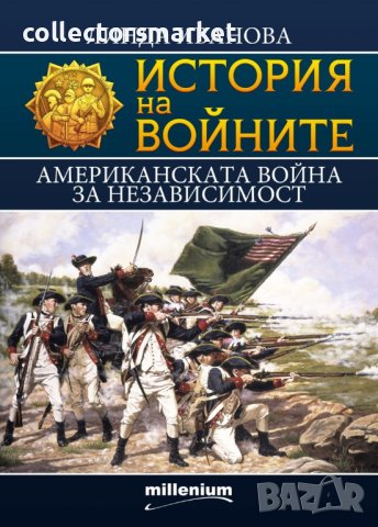 История на войните. Книга 23: Американската война за независимост, снимка 1 - Други - 42573284