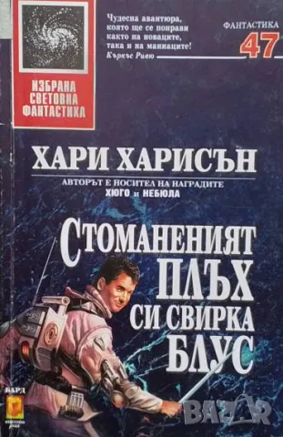 Стоманеният плъх си свирка блус Хари Харисън