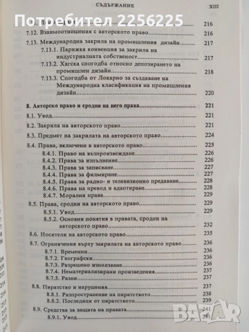 Интелектуалната собственост, снимка 3 - Специализирана литература - 55705448