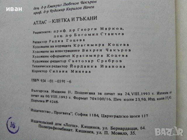 Атлас клетка и тъкани - Е.Чакъров,Ч.Начев - 1993г., снимка 10 - Енциклопедии, справочници - 39907688
