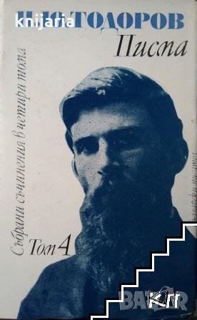 Петко Тодоров събрани съчинения в четири тома том 4: Писма