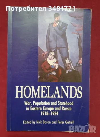 Родина - война, население и държавност в Източна Европа и Русия 1918-1924 / Homelands, снимка 1