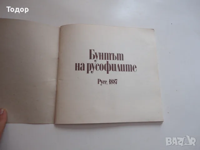 Книга Бунтът на русофилите Русе 1887 , снимка 3 - Българска литература - 56241534