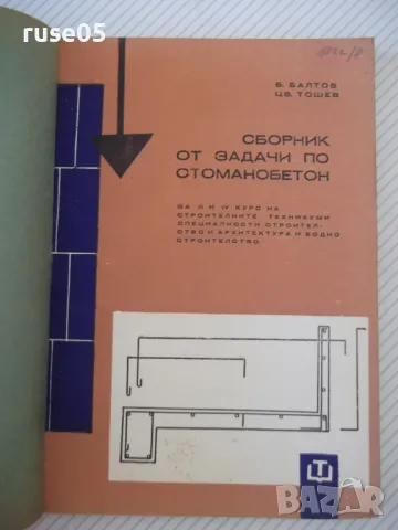 Книга "Сборник от задачи по стоманобетон-Б.Балтов"-212 стр.